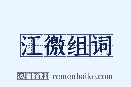 江徼组词是什么意思的图片